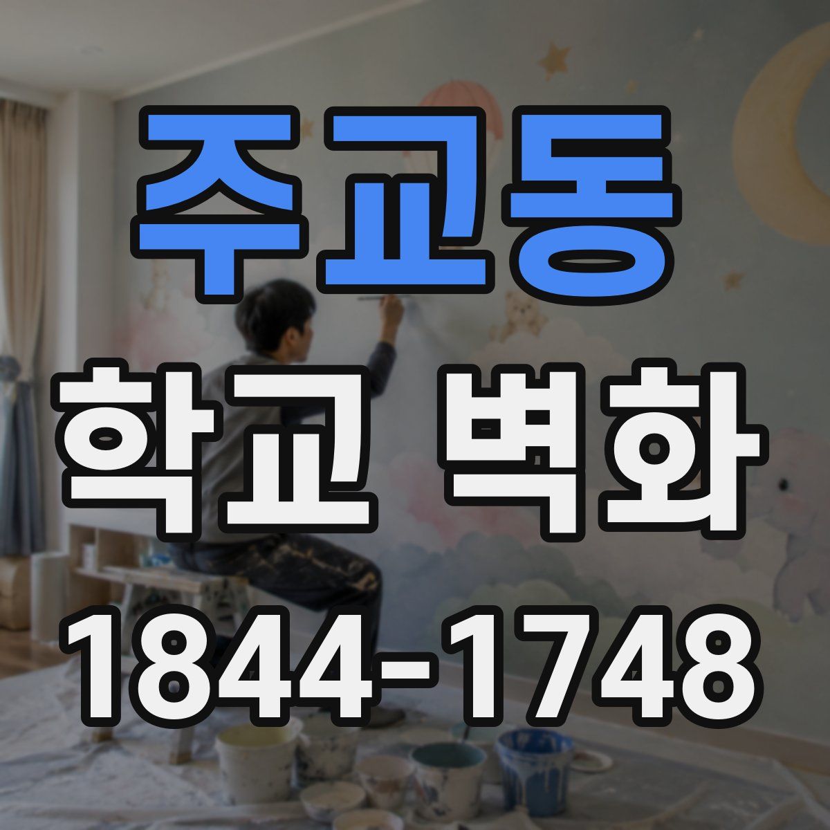 주교동 학교 벽화