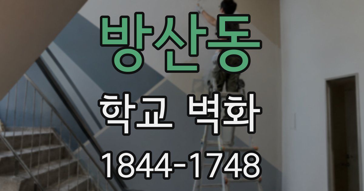 방산동 학교 벽화