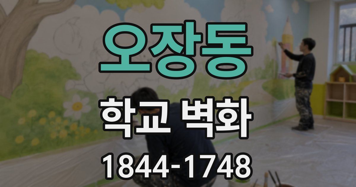오장동 학교 벽화