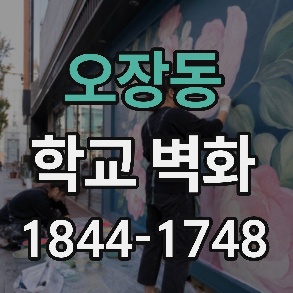 오장동 학교 벽화