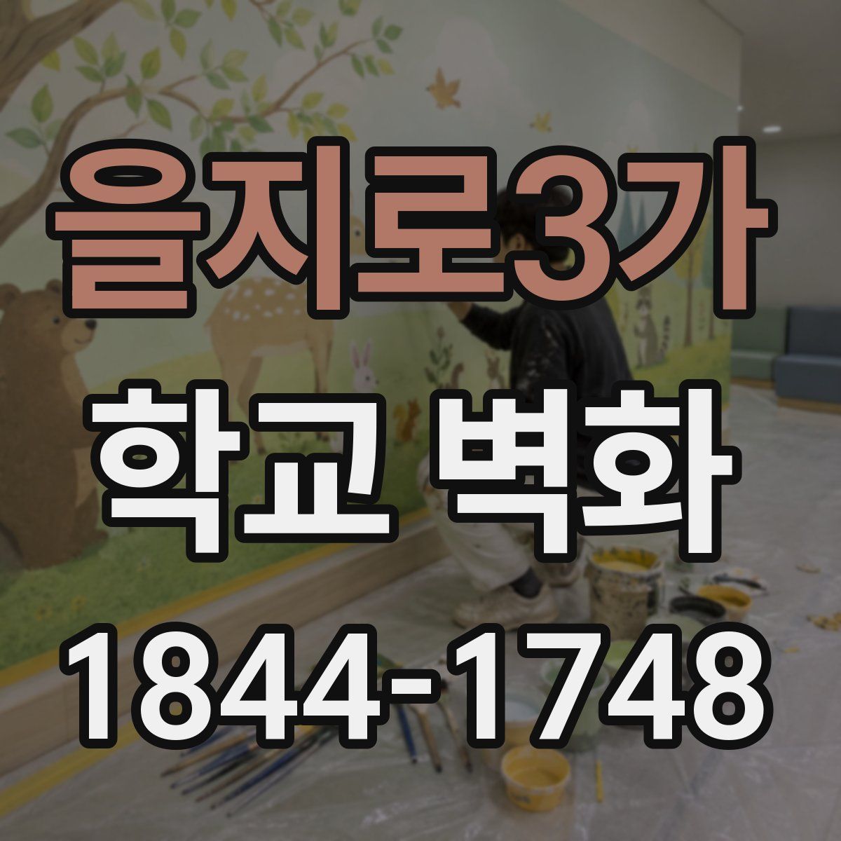 을지로3가 학교 벽화
