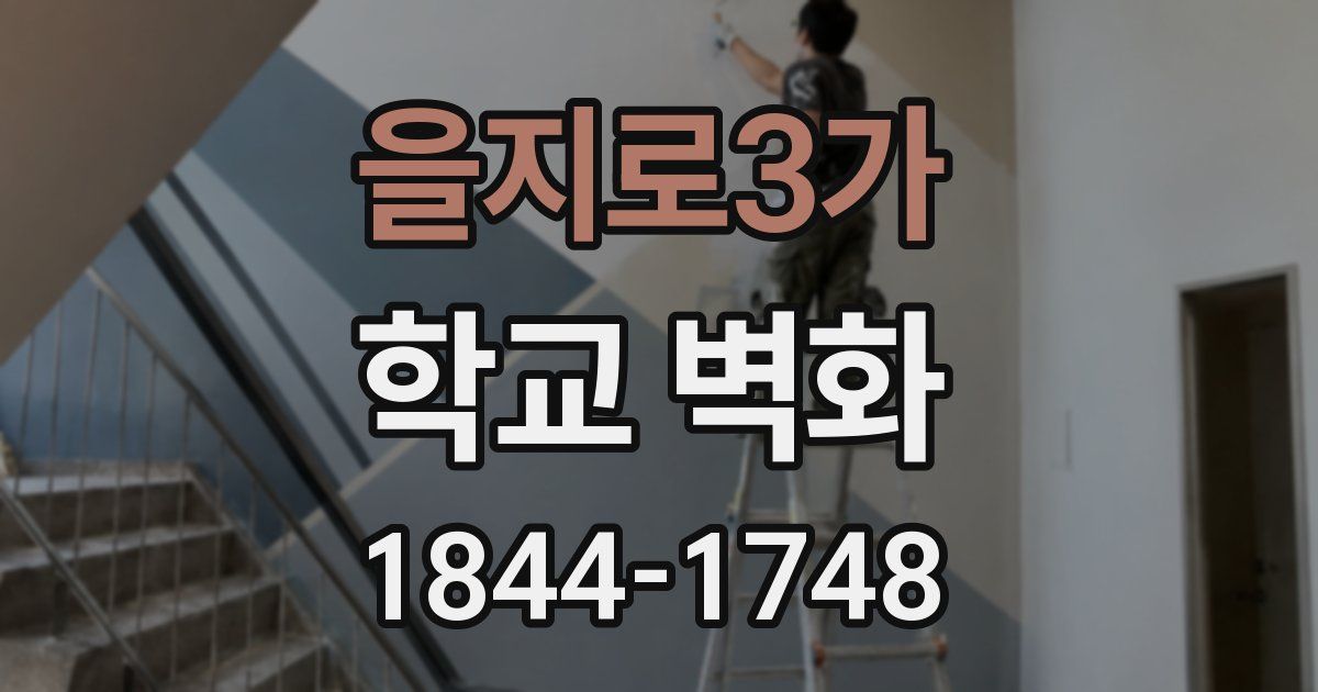 을지로3가 학교 벽화