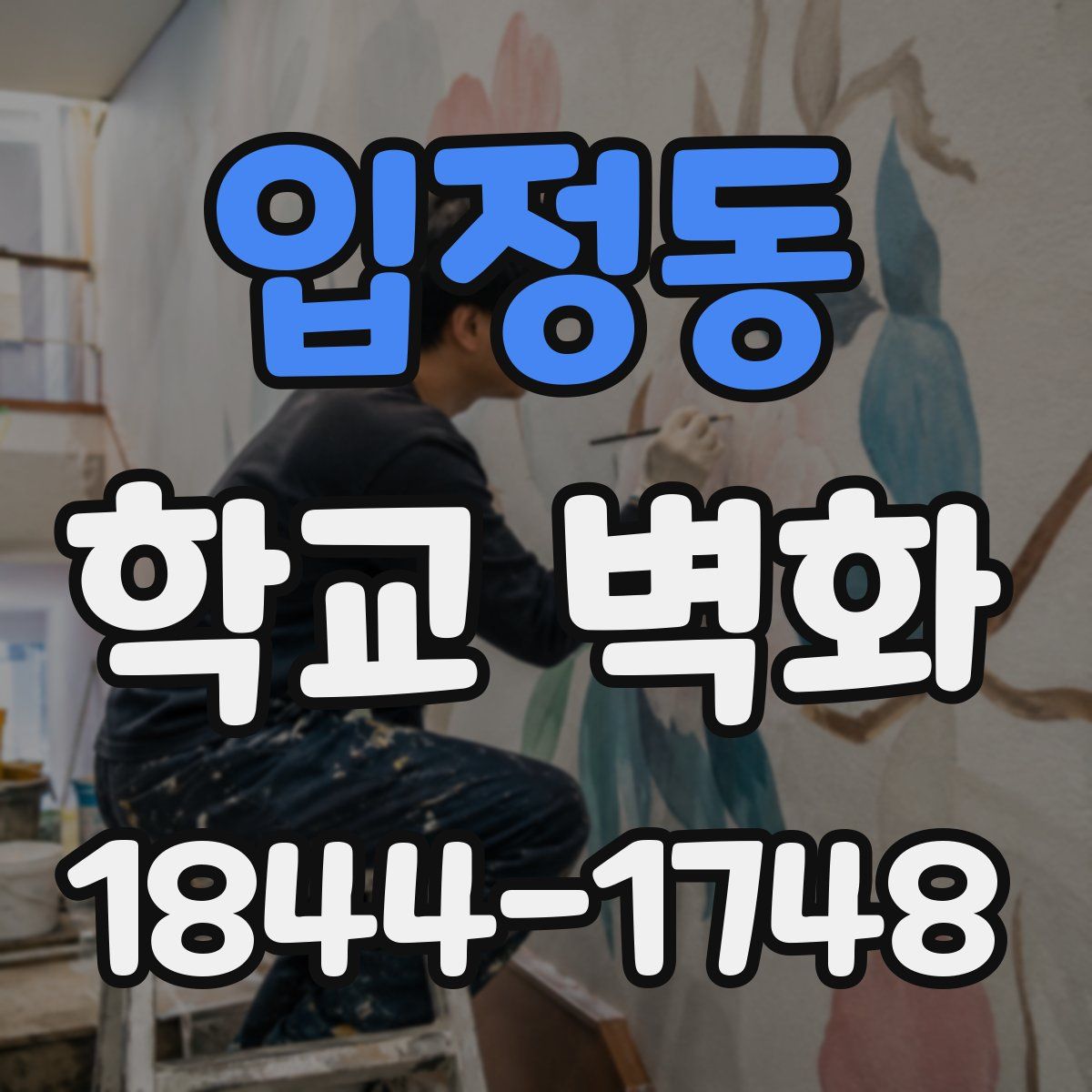 입정동 학교 벽화