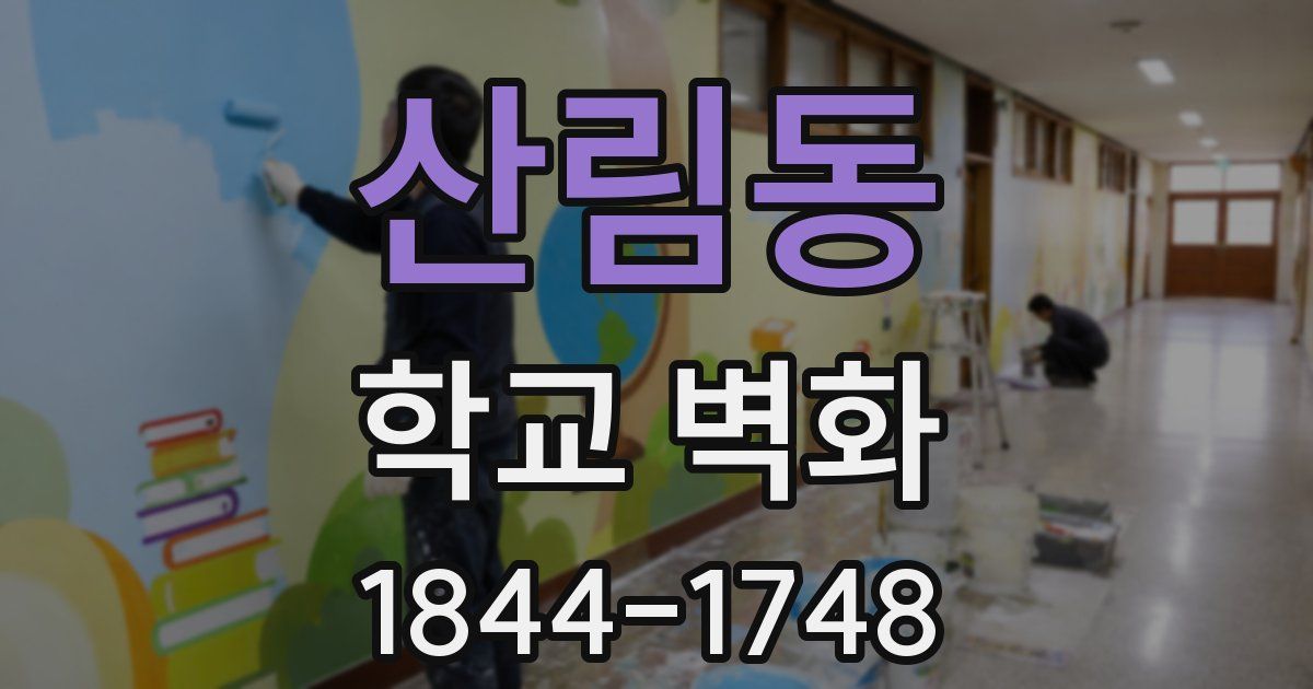 산림동 학교 벽화