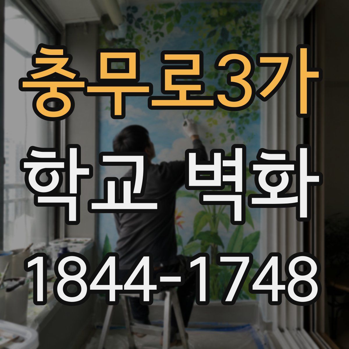 충무로3가 학교 벽화