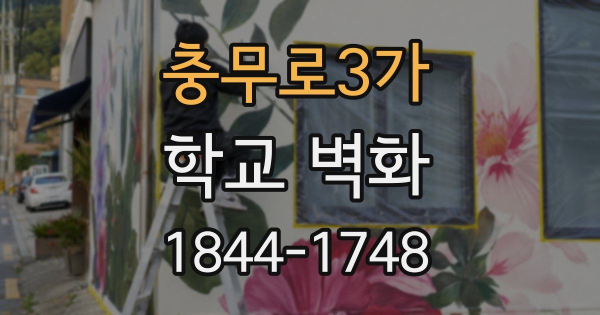 충무로3가 학교 벽화