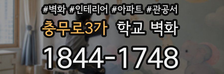 충무로3가 학교 벽화