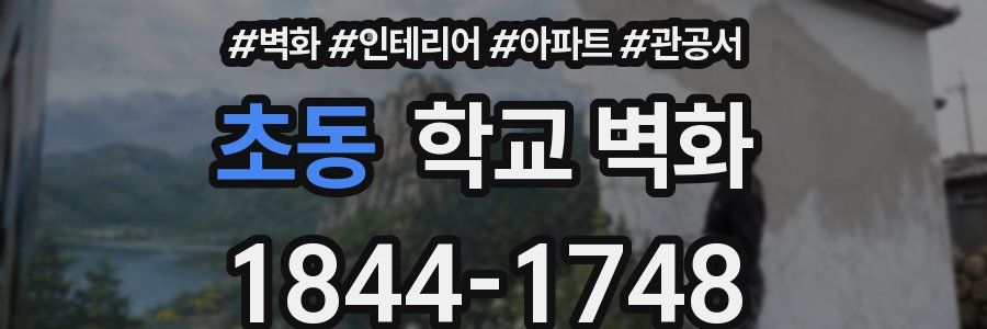 초동 학교 벽화