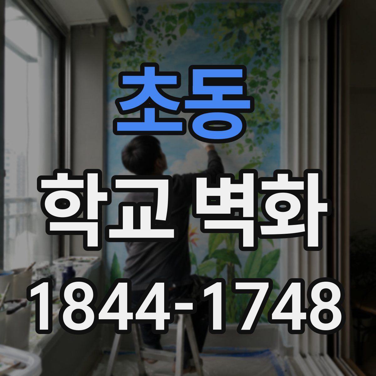 초동 학교 벽화