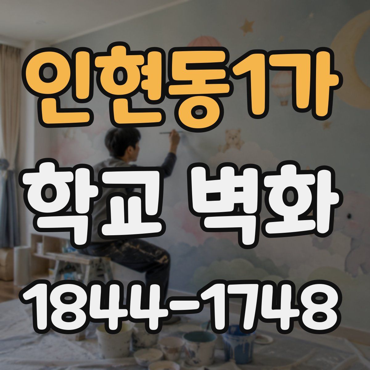 인현동1가 학교 벽화