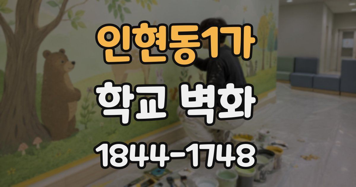 인현동1가 학교 벽화