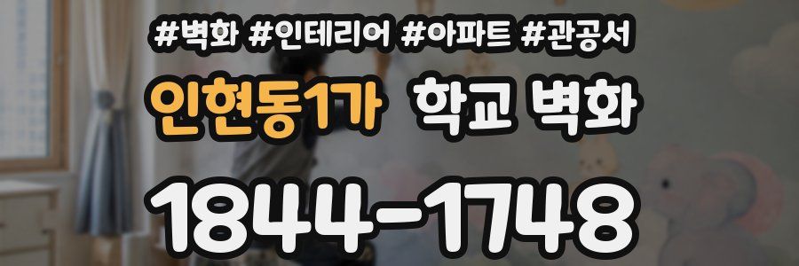 인현동1가 학교 벽화