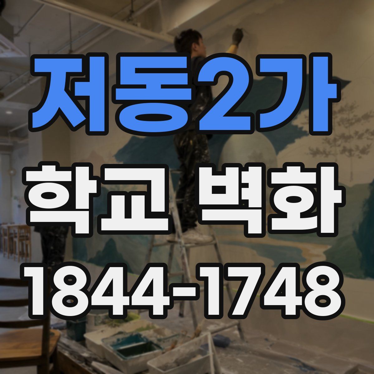 저동2가 학교 벽화