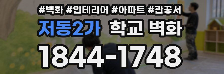 저동2가 학교 벽화
