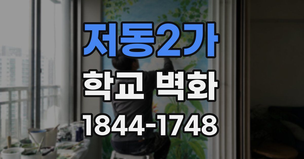 저동2가 학교 벽화
