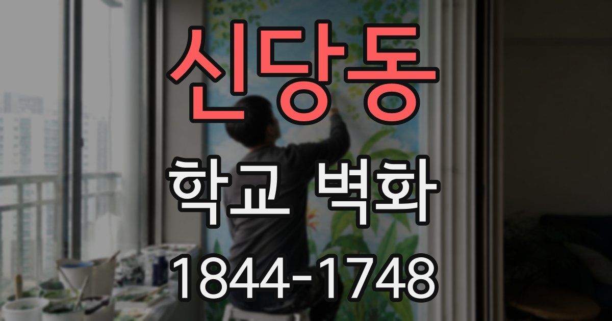 신당동 학교 벽화