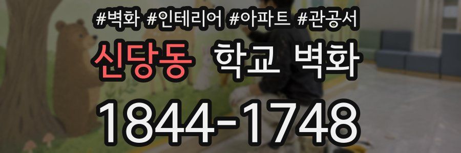 신당동 학교 벽화