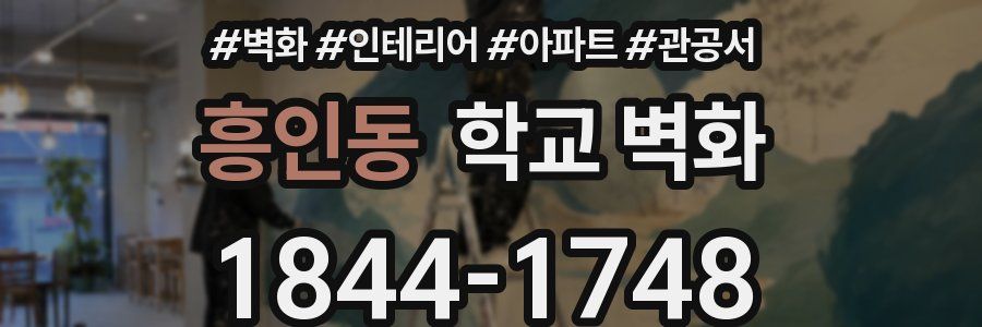 흥인동 학교 벽화