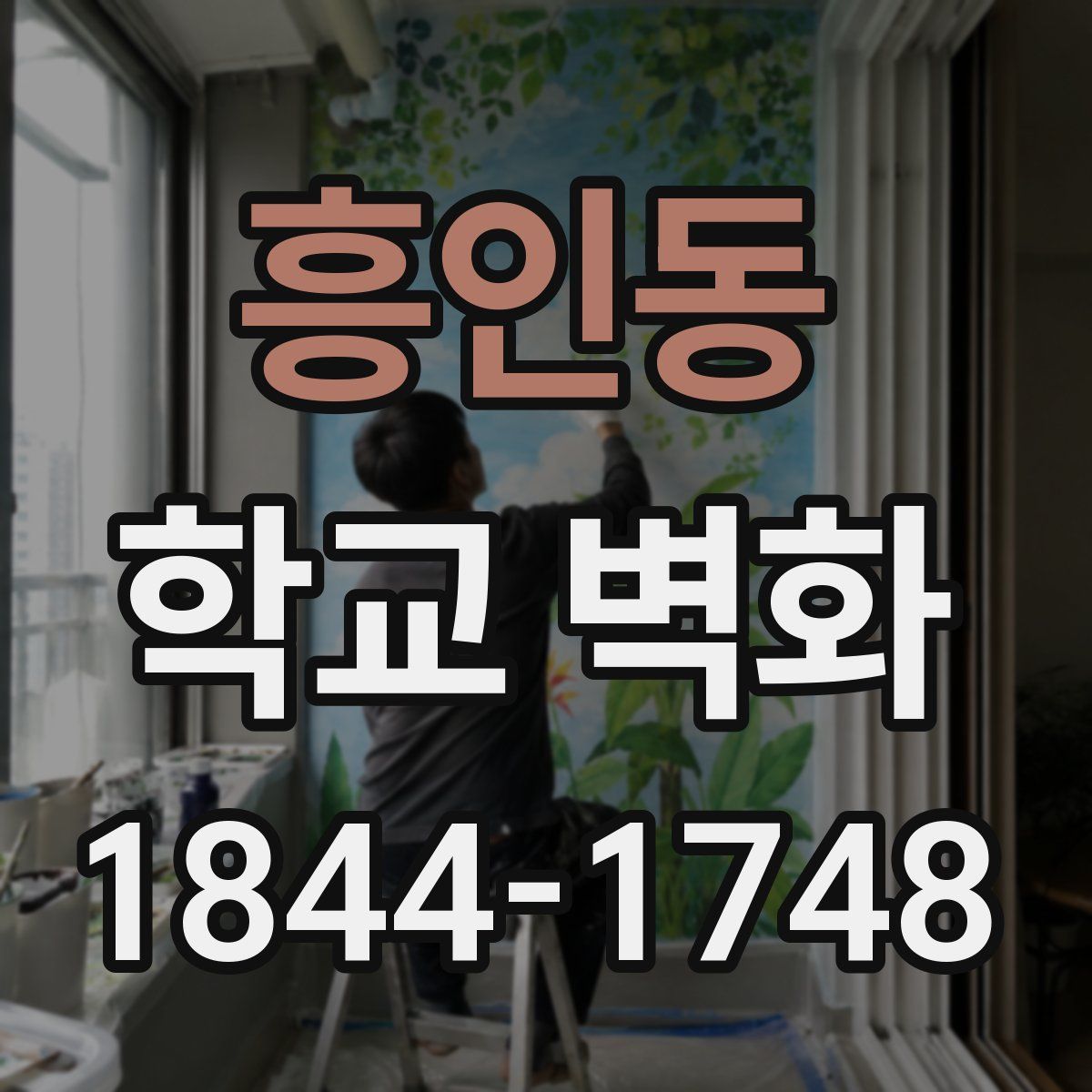 흥인동 학교 벽화