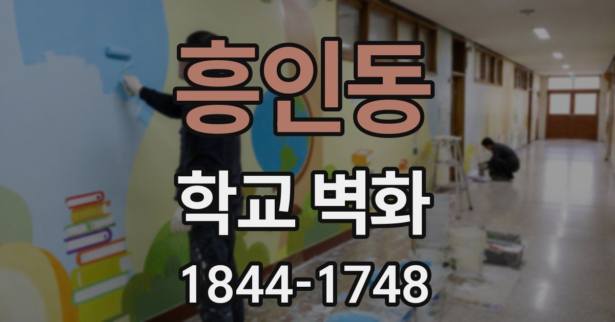 흥인동 학교 벽화