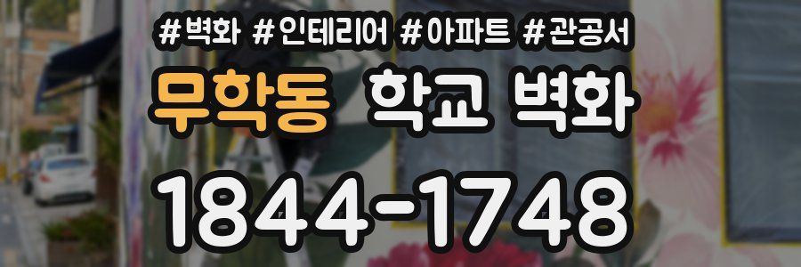 무학동 학교 벽화