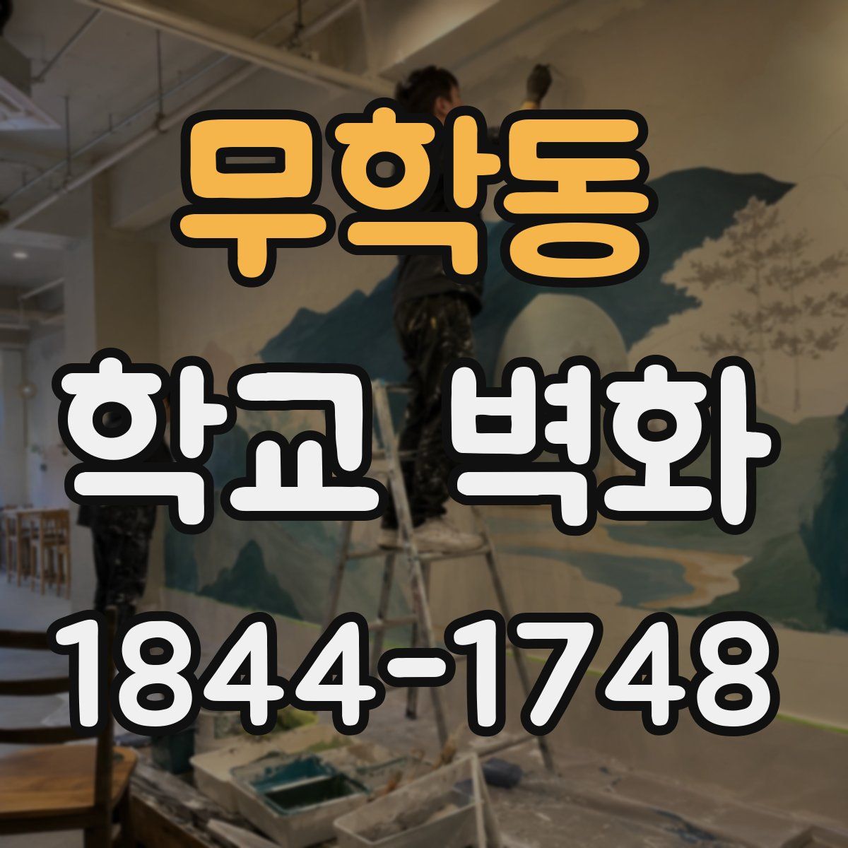 무학동 학교 벽화