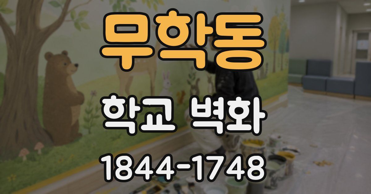무학동 학교 벽화