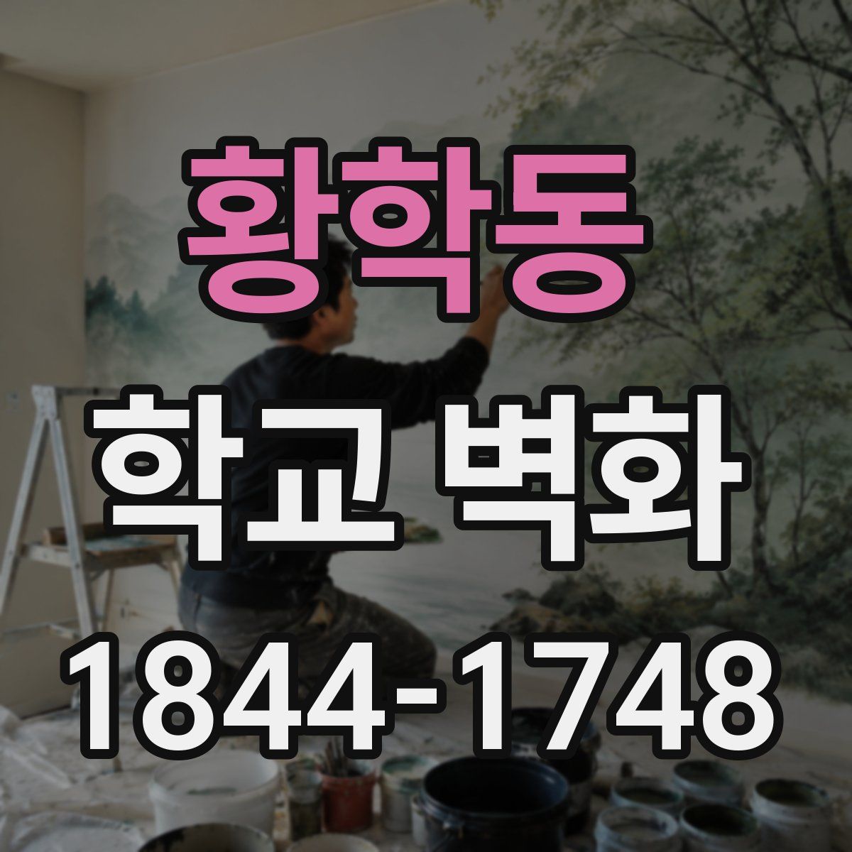황학동 학교 벽화
