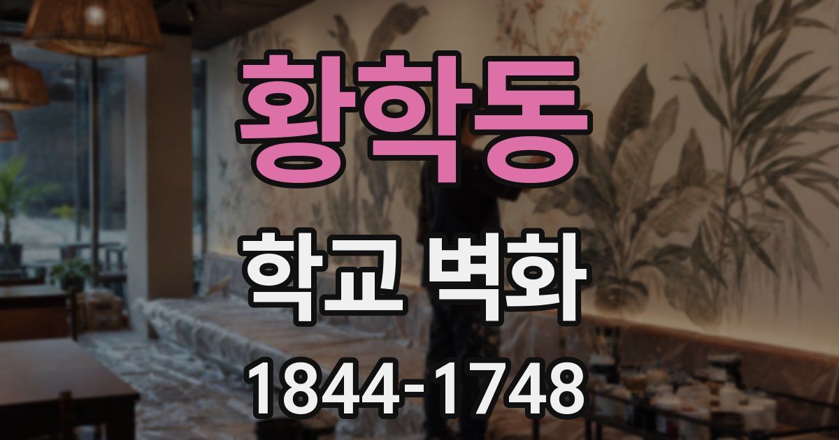황학동 학교 벽화
