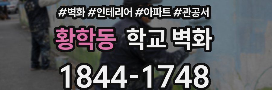 황학동 학교 벽화