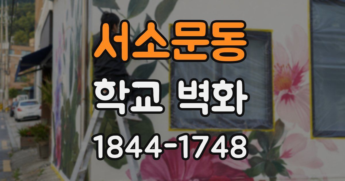 서소문동 학교 벽화
