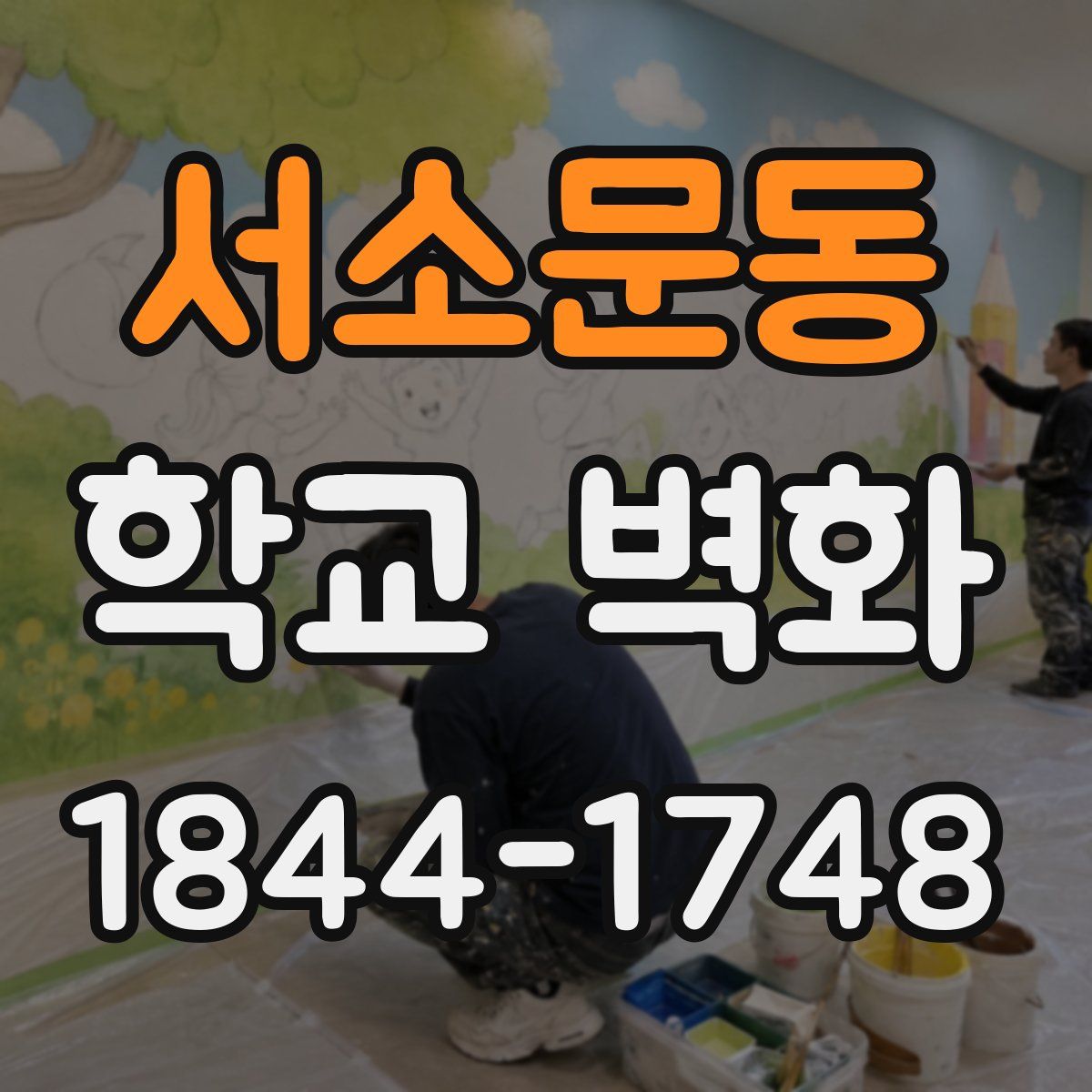 서소문동 학교 벽화
