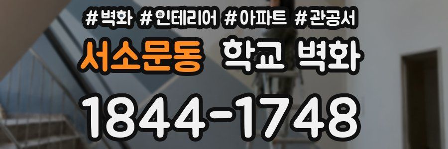 서소문동 학교 벽화