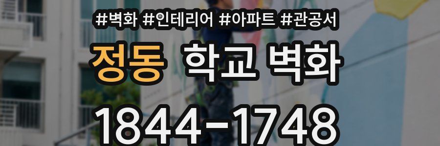 정동 학교 벽화