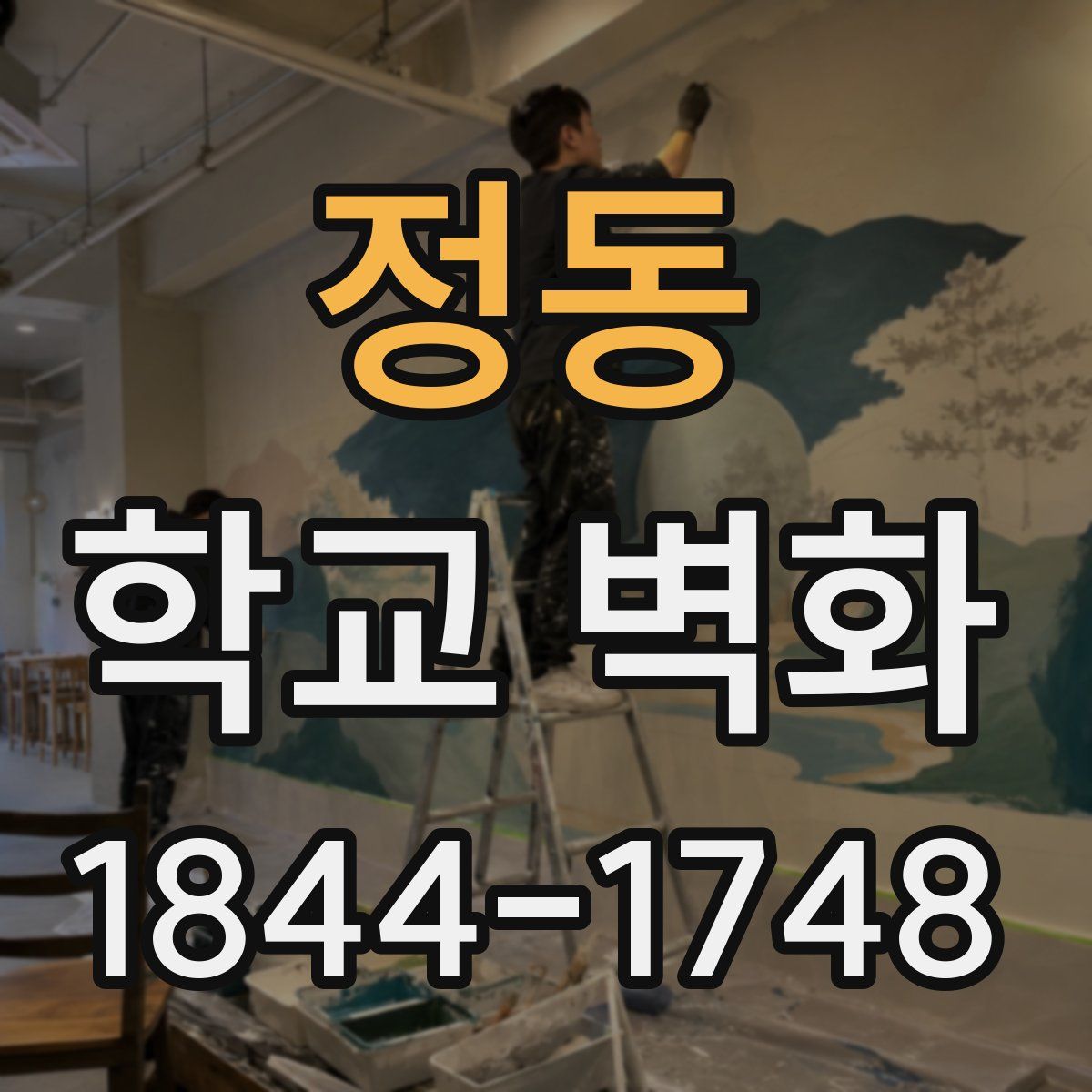 정동 학교 벽화
