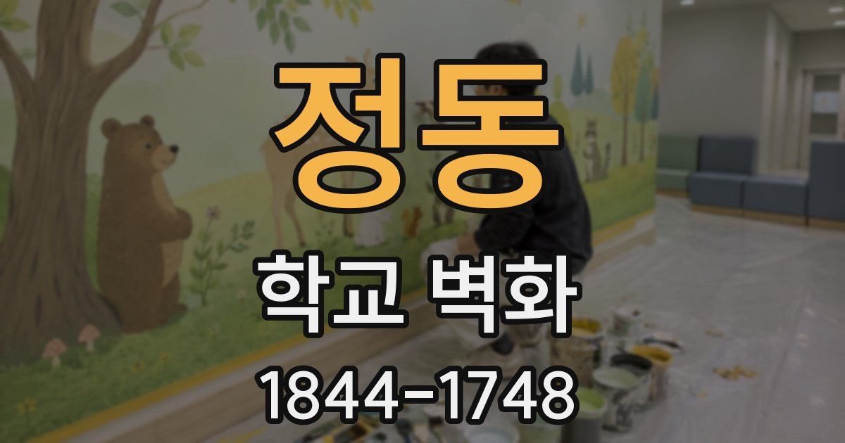 정동 학교 벽화