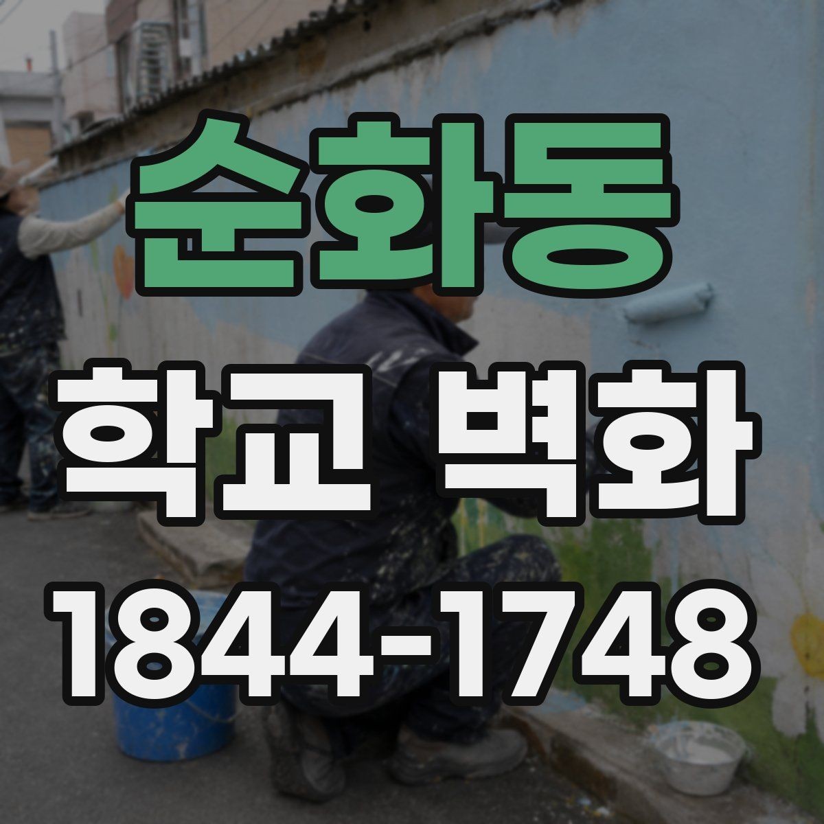 순화동 학교 벽화 학급 참여를 더한 제작 준비 과정