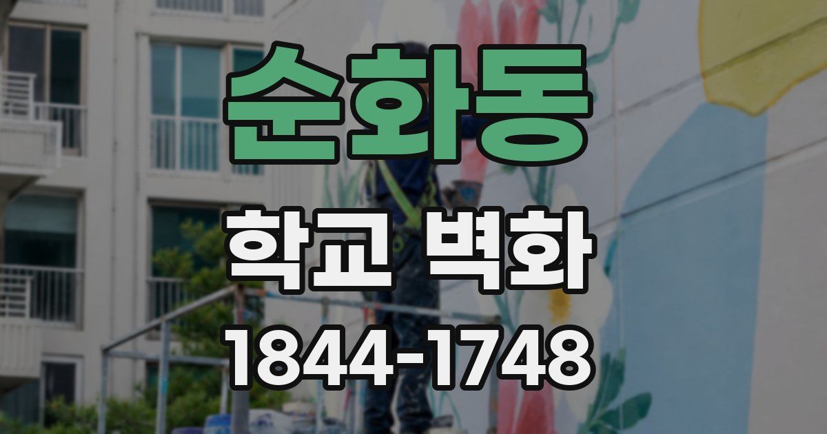순화동 학교 벽화