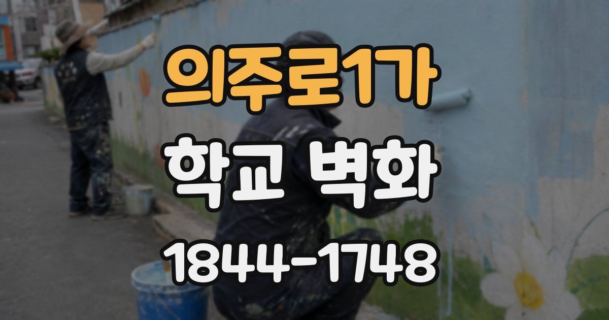 의주로1가 학교 벽화