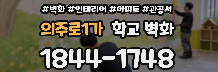 의주로1가 학교 벽화