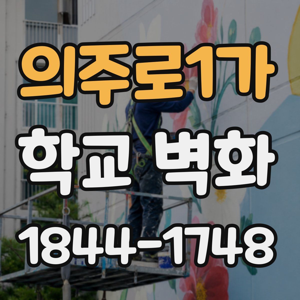 의주로1가 학교 벽화