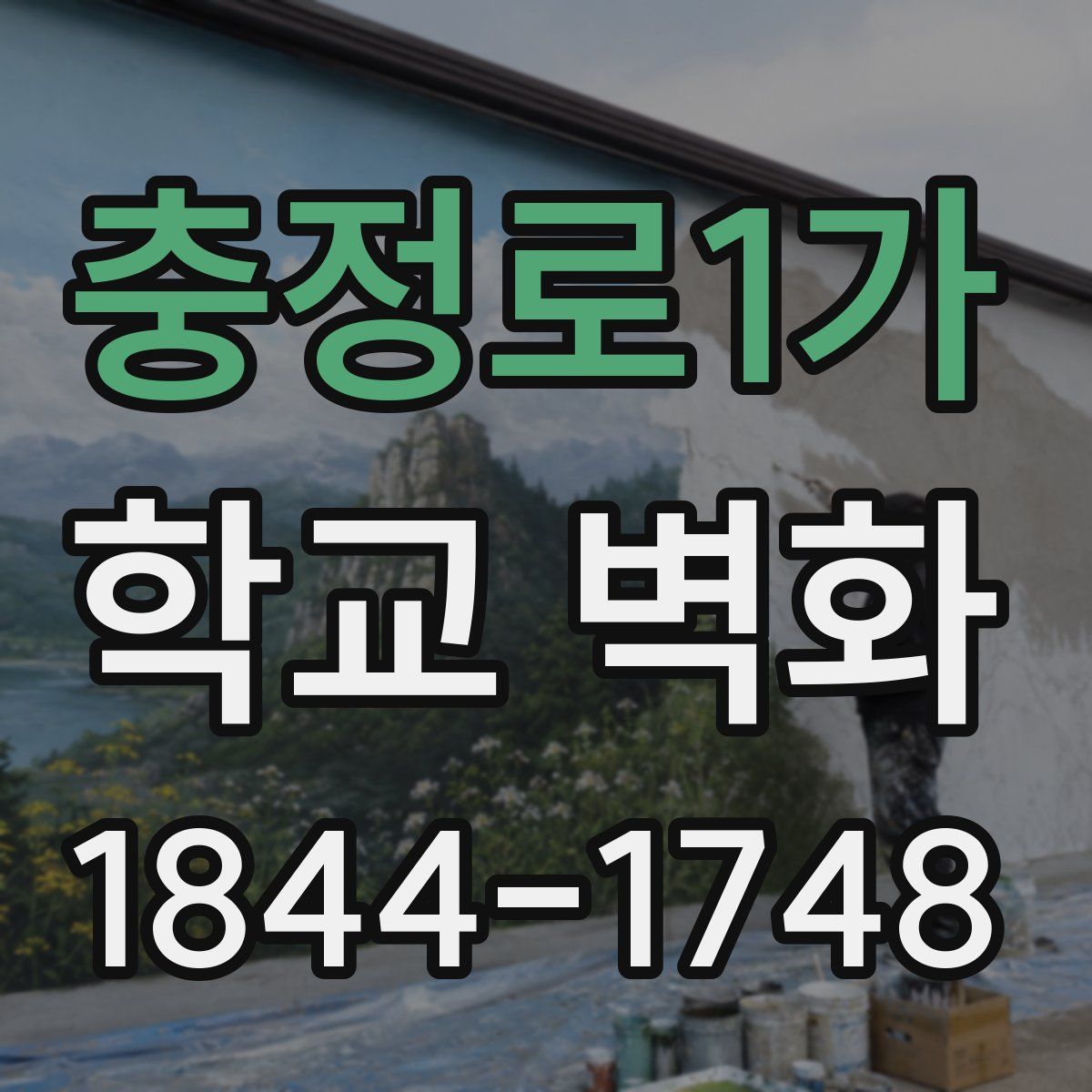 충정로1가 학교 벽화