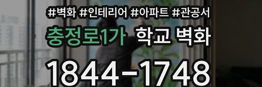 충정로1가 학교 벽화