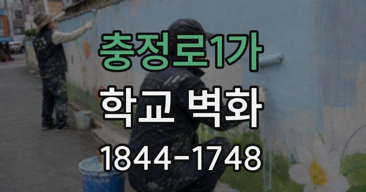 충정로1가 학교 벽화