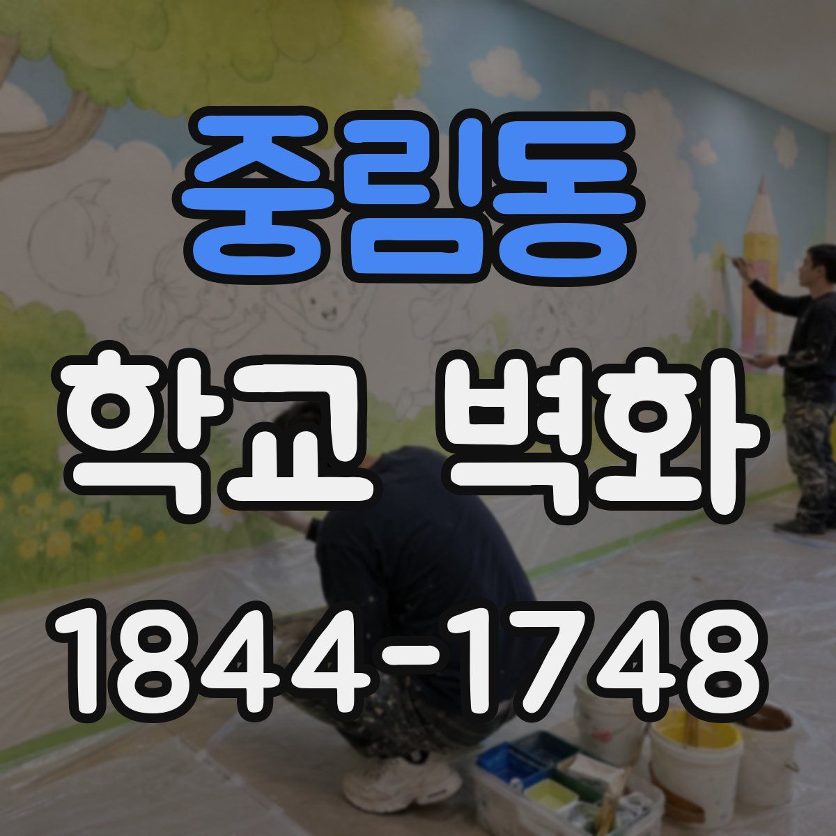 중림동 학교 벽화