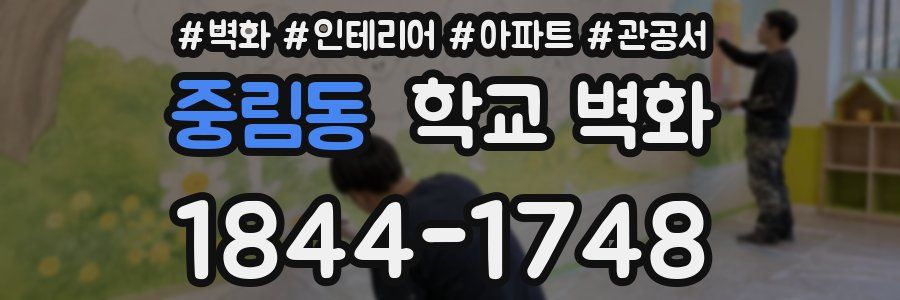 중림동 학교 벽화