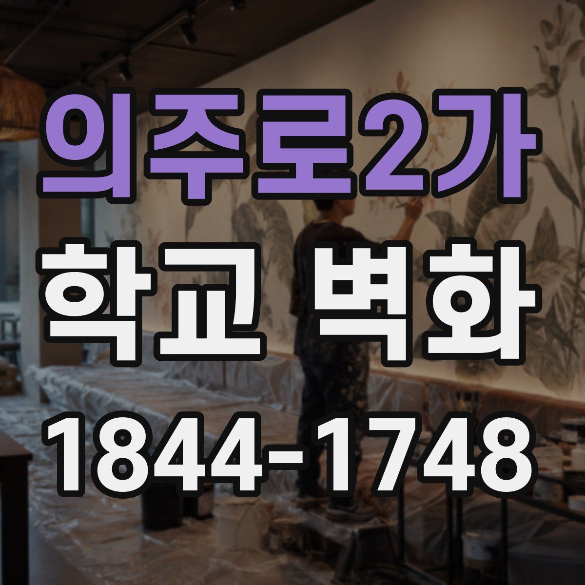 의주로2가 학교 벽화