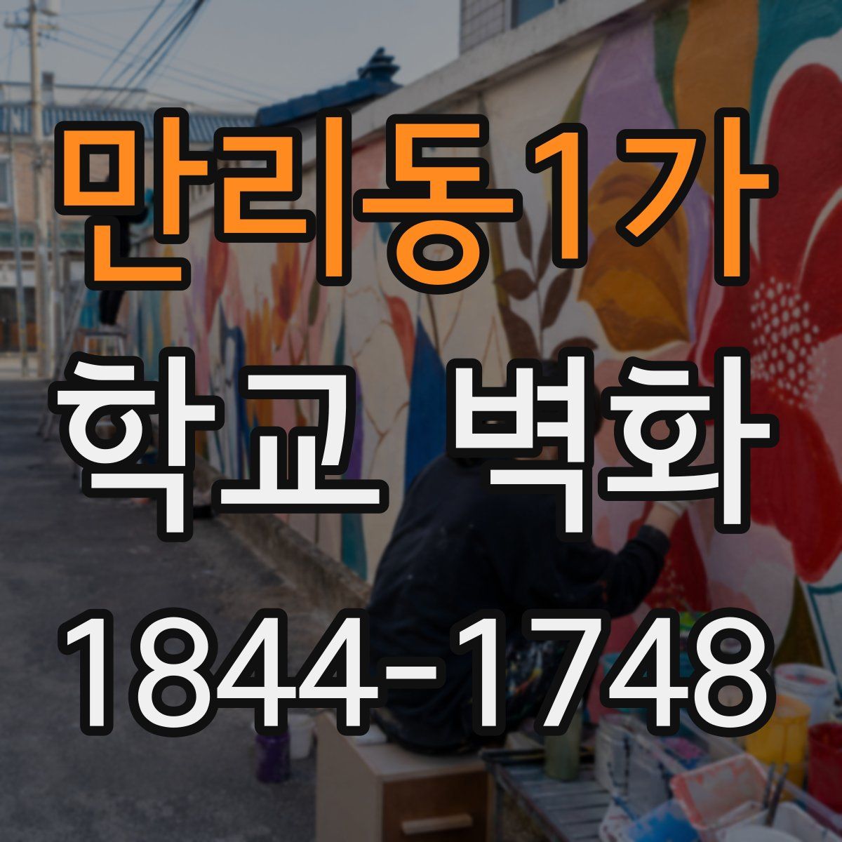 만리동1가 학교 벽화