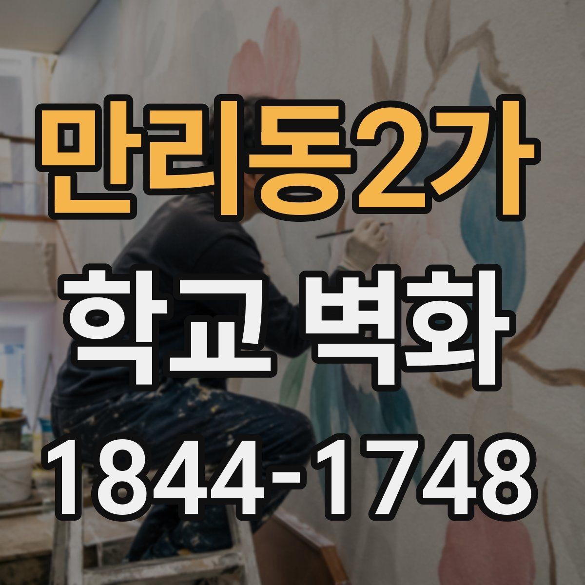 만리동2가 학교 벽화 지역성과 학교 이미지를 함께 담는 방법