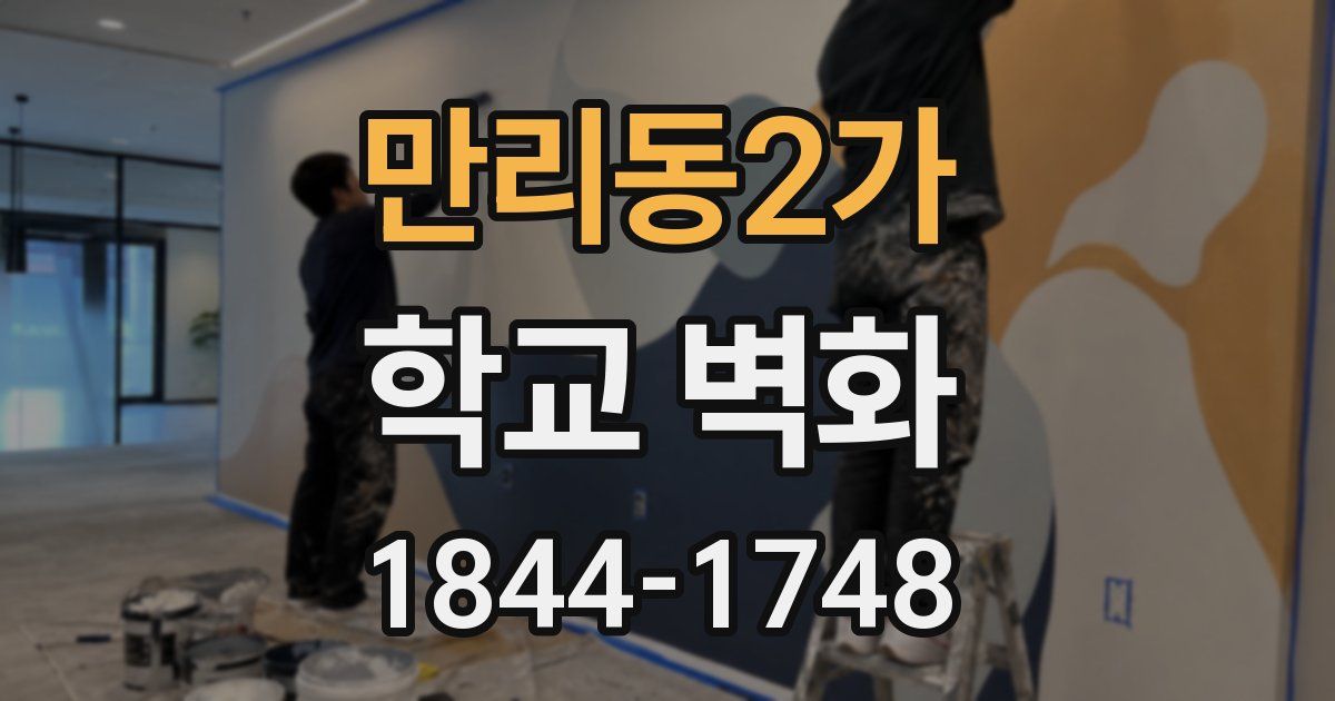 만리동2가 학교 벽화